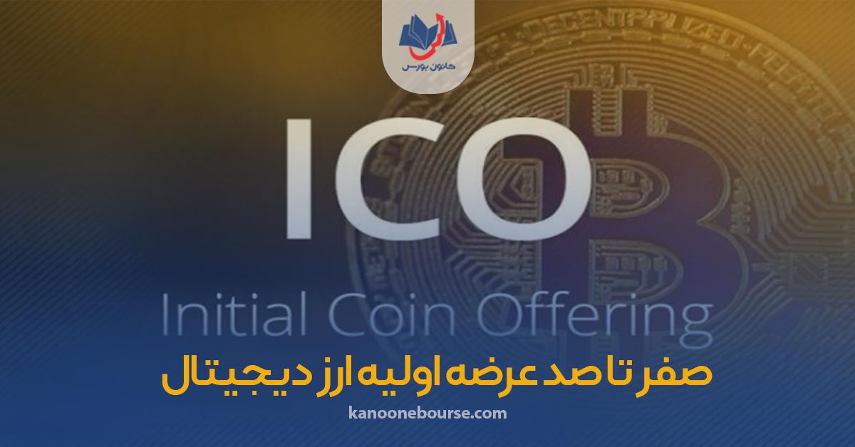 صفر تا صد عرضه اولیه ارز دیجیتال + گام به گام با خرید ICO برای ایرانی ها