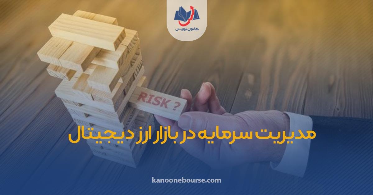 مدیریت سرمایه در ارز دیجیتال | بهترین تکینک ها