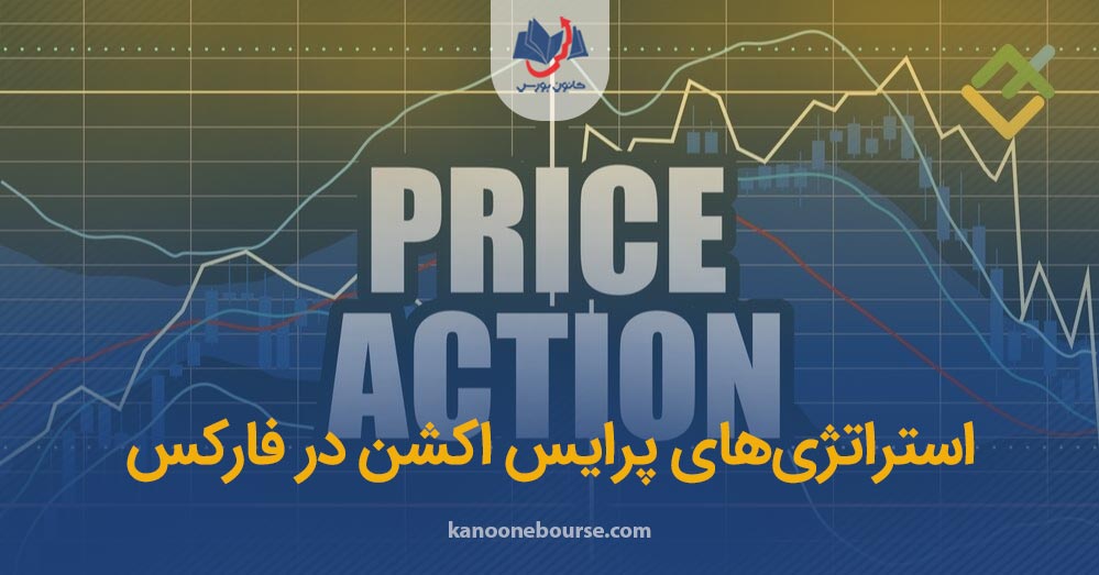 استراتژی فارکس پرایس اکشن | پرایس اکشن در فارکس با تکنیک های مدرن