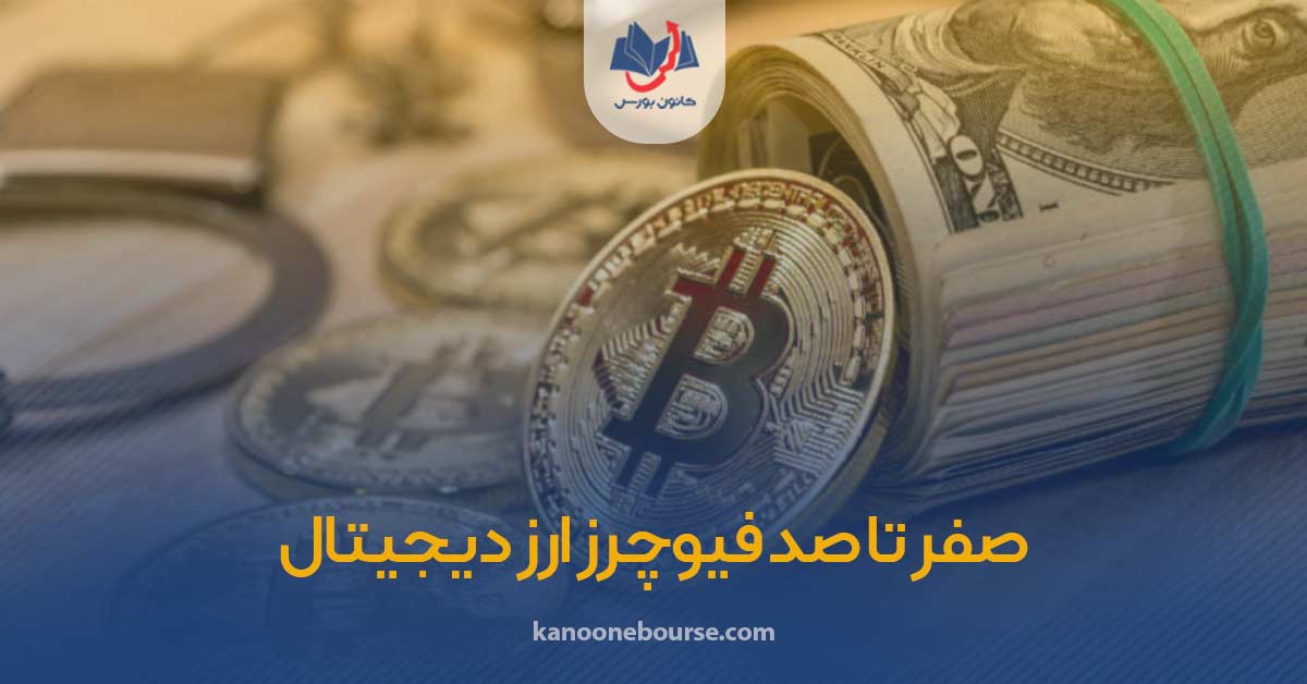 فیوچرز ارز دیجیتال چیست + آموزش استراتژی های حرفه ای به زبان ساده