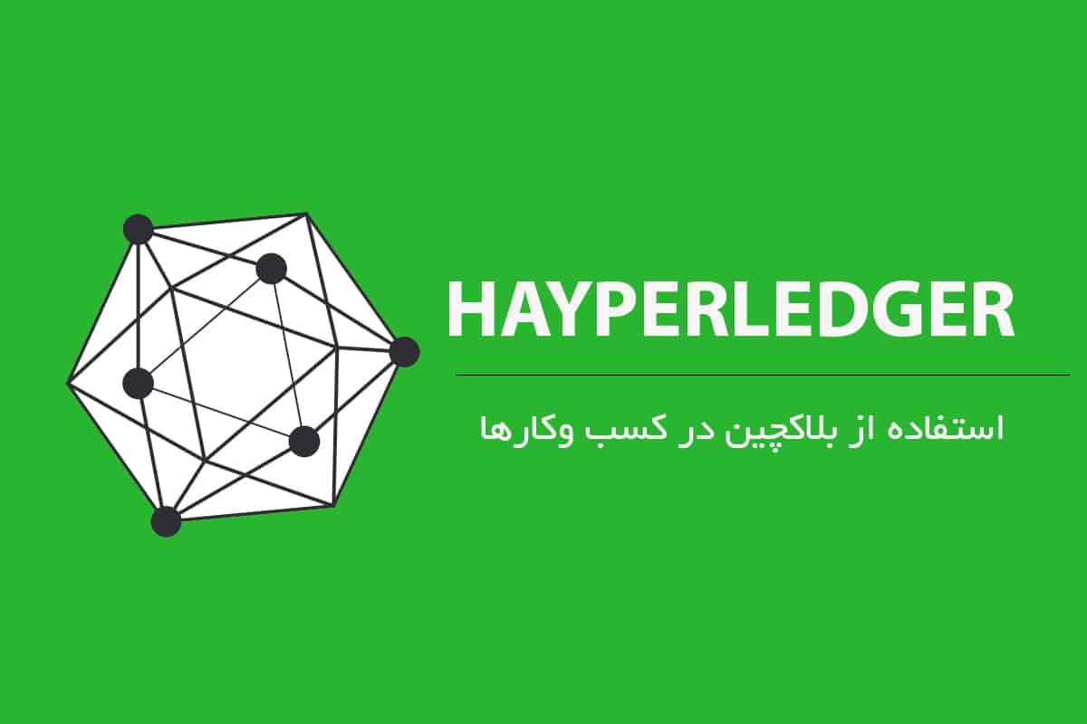 هایپرلجر چیست؟ جدیدترین تکنولوژی بلاکچین در صنایع غیر ارزی