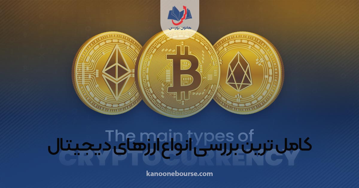 انواع ارز دیجیتال چیست (مقاله ای که همه باید بخوانند)