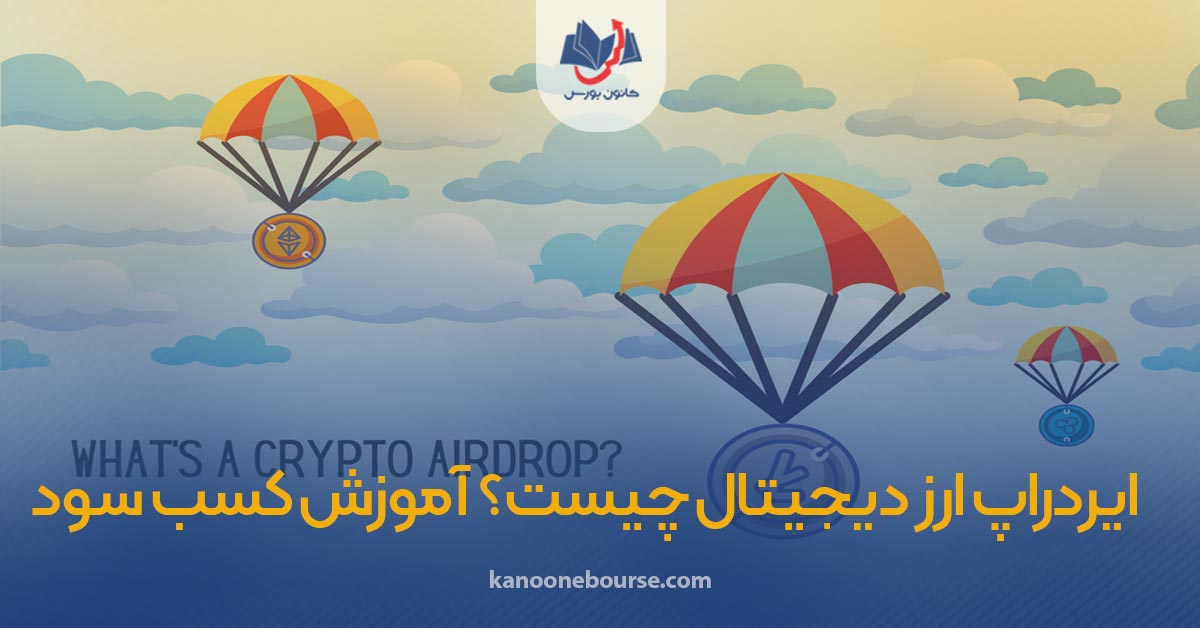 ایردراپ ارز دیجیتال (Airdrop) چیست؟ صفر تا صد + ایردراپ های رایگان و جدید