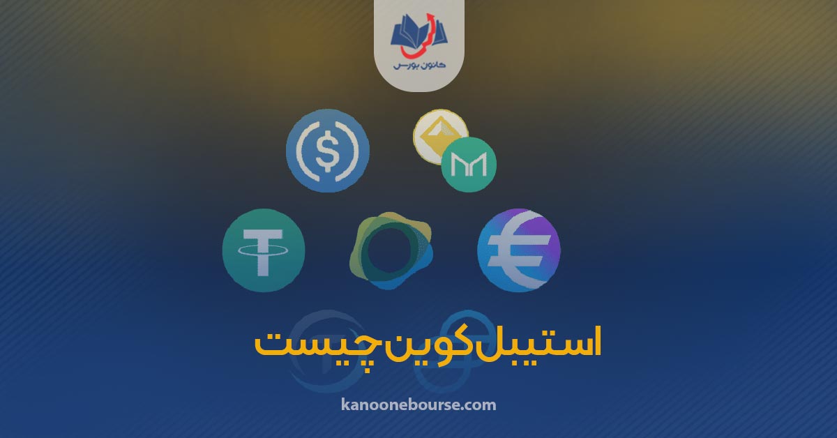 استیبل کوین (StableCoin) چیست