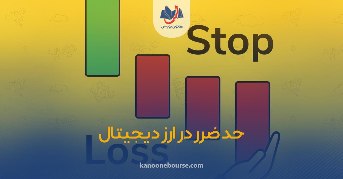 حد ضرر در ارز دیجیتال چیست | تکنیک های استثنایی تعیین استاپ لاس