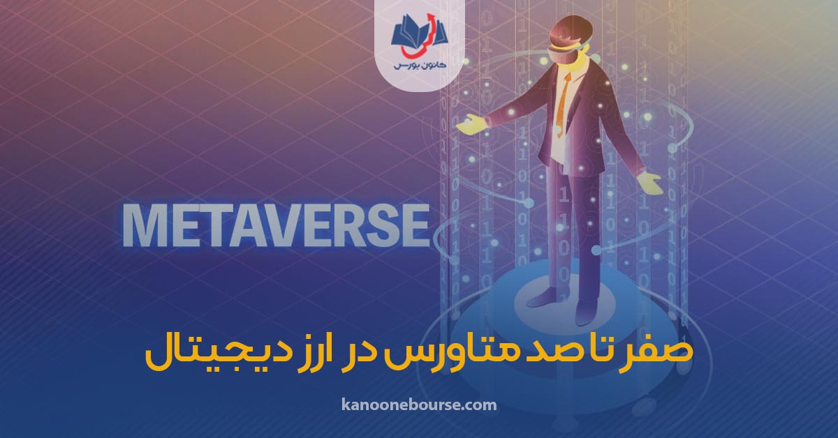 متاورس چیست به زبان ساده