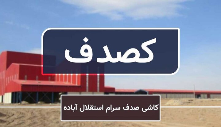 اظهارنظر حسابرس درباره افزایش سرمایه کصدف