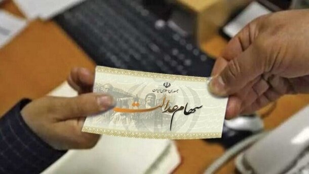 زمان قطعی واریز سود سهام عدالت مشخص شد؛ مبلغ سود چقدر است؟