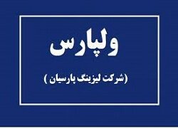 نتیجه برگزاری مزایده آپارتمان های ولپارس مشخص شد