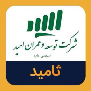 ثامید از افزایش سرمایه ۵۰ درصدی خبر داد