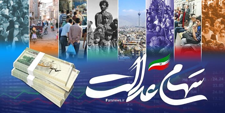 حساب سهامداران عدالت تا این تاریخ پرپول می شود