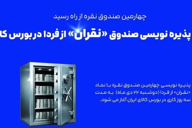جزییات پذیره‌نویسی نقران از امروز