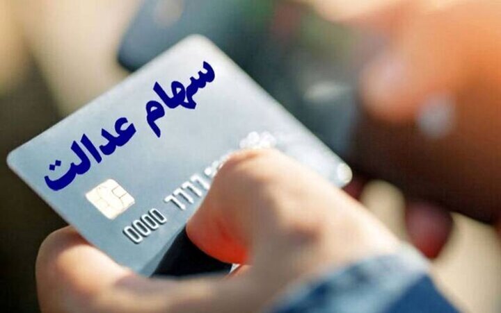 ارزش سهام عدالت ۵۳۲ هزار تومانی امروز چهارشنبه ۱۷ دی ۱۴۰۴