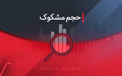 کدام نمادها مشکوک معامله شدند؟ ۲۰ دی ۱۴۰۴