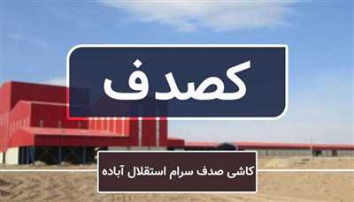 اظهارنظر حسابرس درباره افزایش سرمایه کصدف