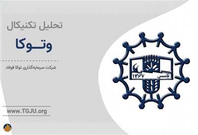 تحلیل عمیق وتوکا؛ پشت پرده سودآوری یک هلدینگ فولادی