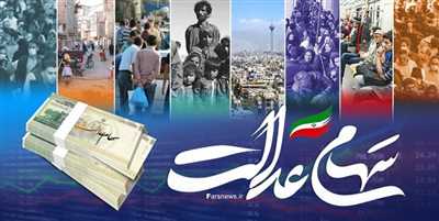 حساب سهامداران عدالت تا این تاریخ پرپول می شود