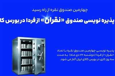 جزییات پذیره‌نویسی نقران از امروز